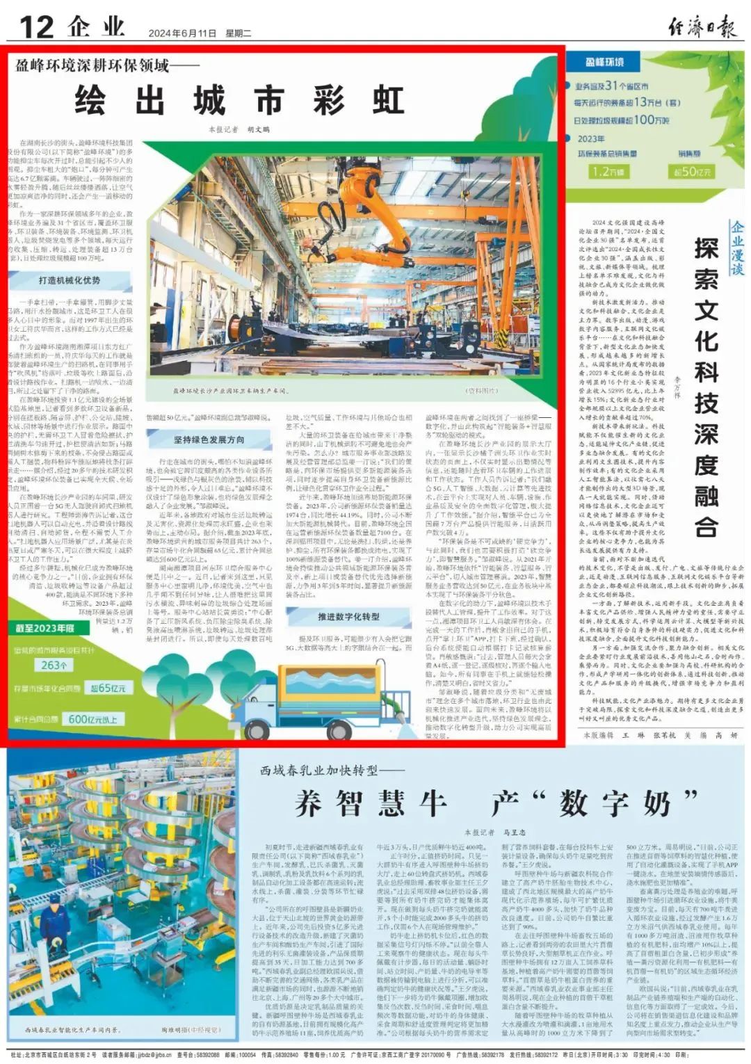 经济日报 ｜ 金年会环境：深耕环保领域，绘出城市彩虹